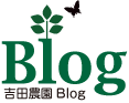 吉田農園BlogBlog.png